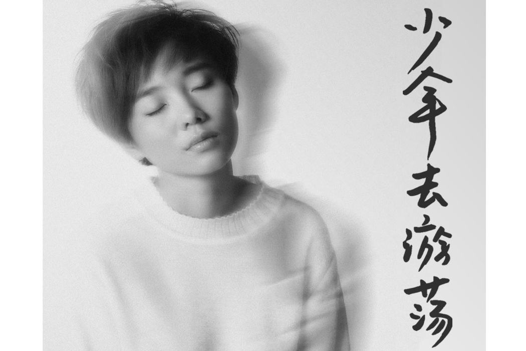 我是壞人(許飛演唱歌曲) 我是壞人(許飛演唱歌曲)