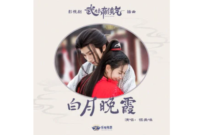 白月晚霞 白月晚霞