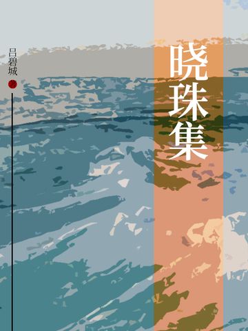 曉珠集 曉珠集