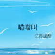 喵喵叫(記得加醋創作的網路小說作品) 喵喵叫(記得加醋創作的網路小說作品)