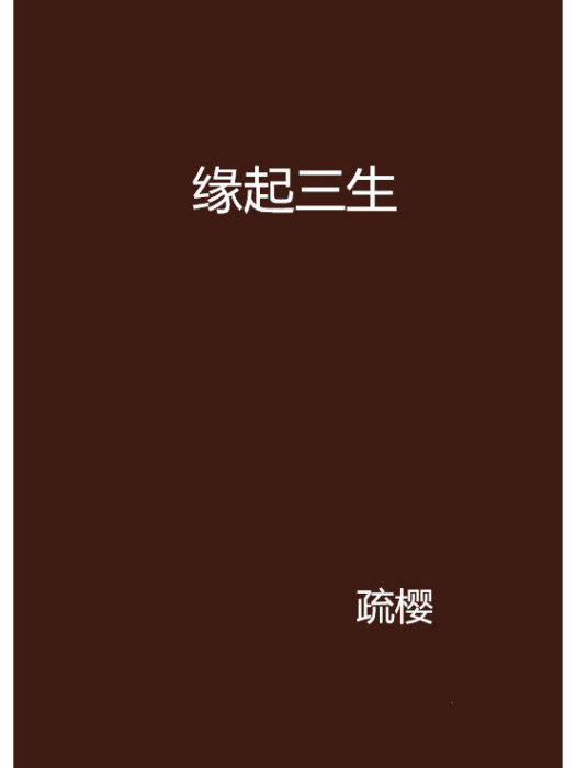 緣起三生(疏櫻創作的網路小說) 緣起三生(疏櫻創作的網路小說)