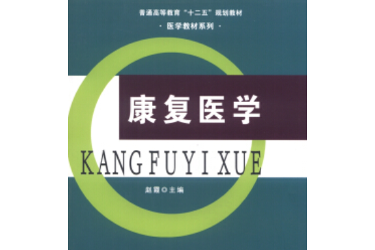 康復醫學(2013年遼寧大學出版社出版的圖書) 康復醫學(2013年遼寧大學出版社出版的圖書)