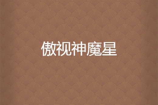 傲視神魔星 傲視神魔星