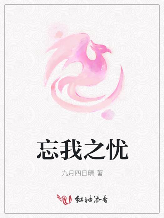 忘我之憂