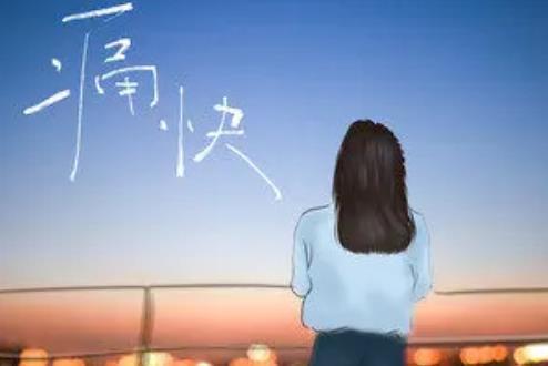 痛快(黃子芮演唱的歌曲) 痛快(黃子芮演唱的歌曲)