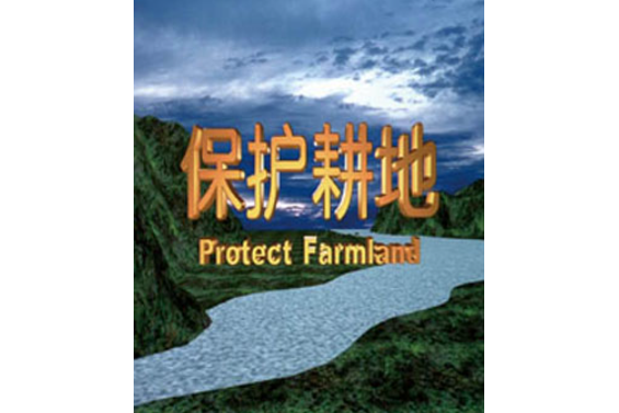 保護耕地 保護耕地