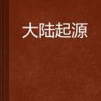 大陸起源 大陸起源
