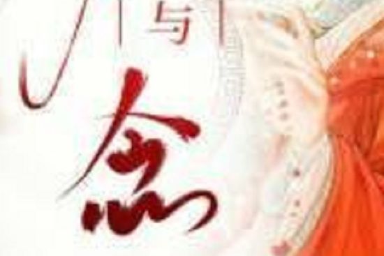 執與念 執與念