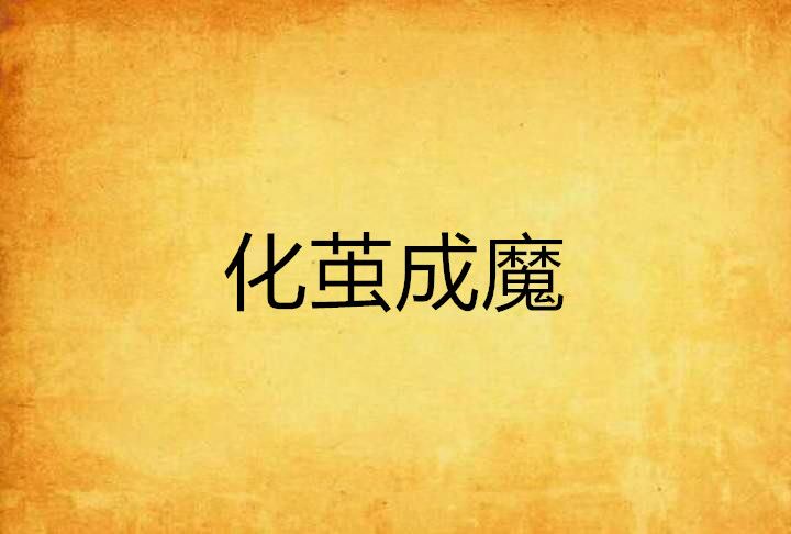 化繭成魔 化繭成魔