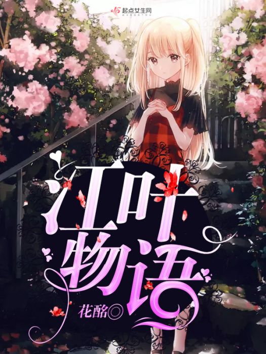 江葉物語 江葉物語