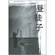登徒子(2011年陳世旭編著圖書) 登徒子(2011年陳世旭編著圖書)