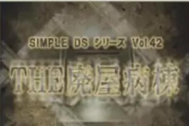 廢棄病房 廢棄病房