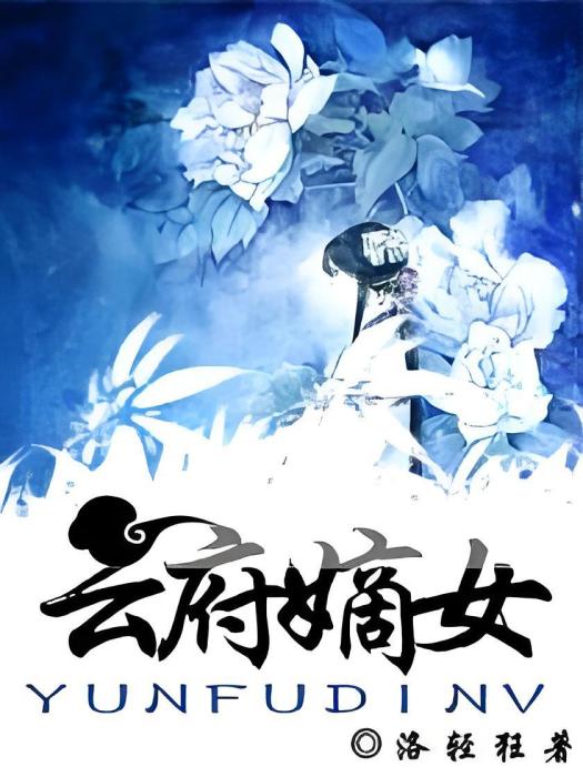 雲府嫡女 雲府嫡女