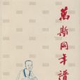 萬斯同年譜 萬斯同年譜