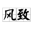 風致 風致