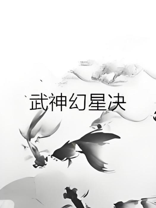 武神幻星決 武神幻星決