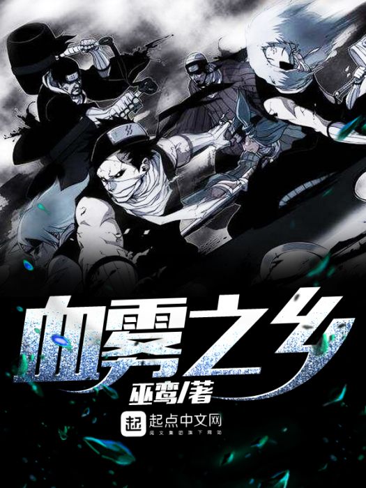 血霧之鄉 血霧之鄉