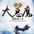 諸天大惡魔 諸天大惡魔