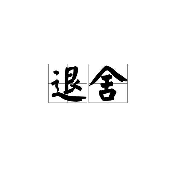 退舍 退舍