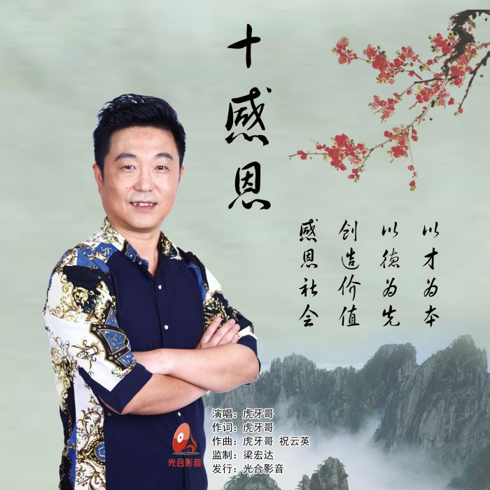 十感恩 十感恩
