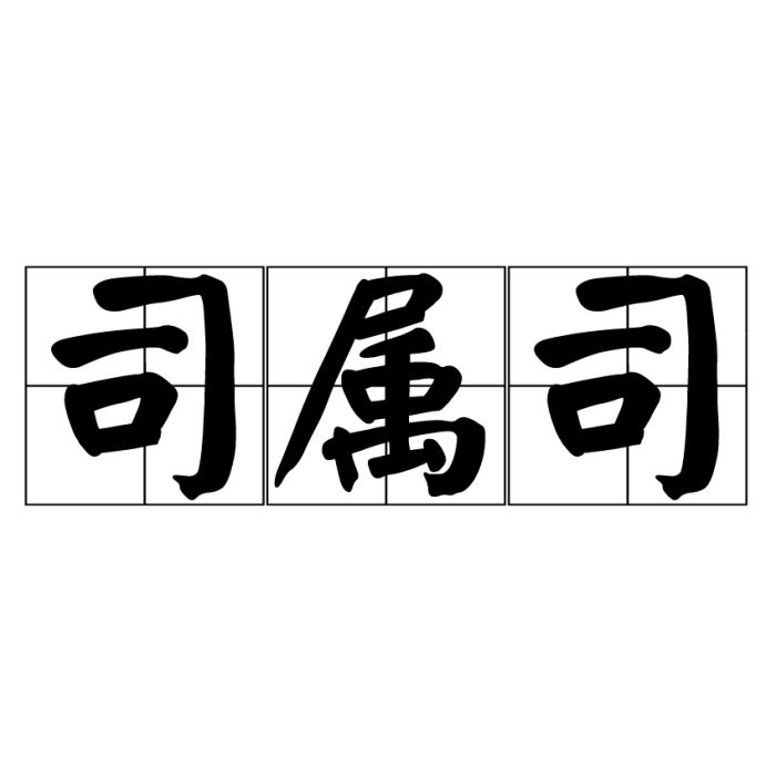 司屬司 司屬司