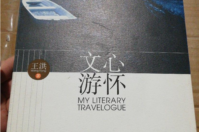 文心游懷