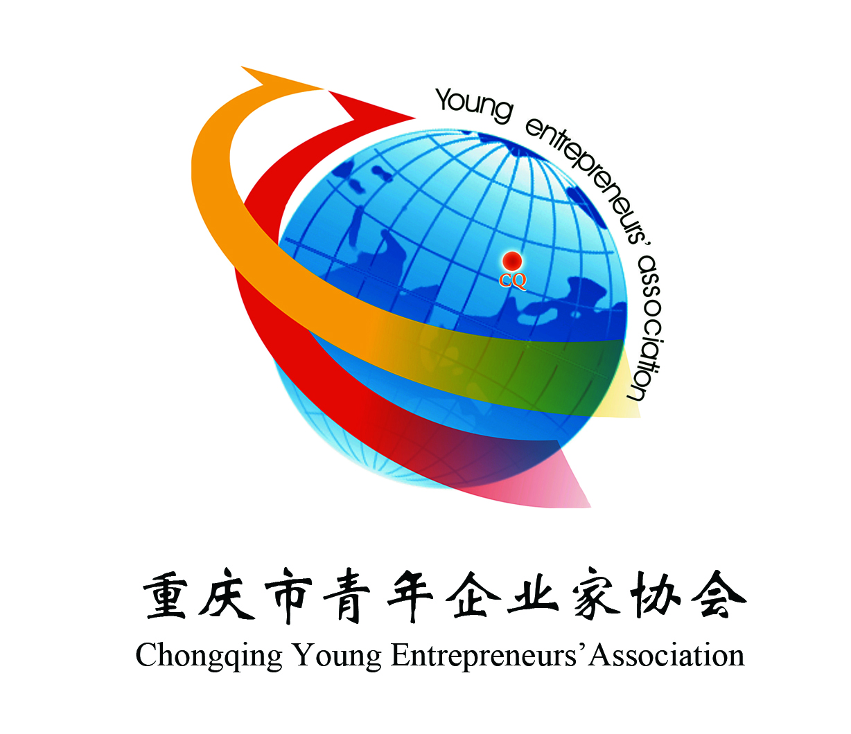 重慶市青年企業家協會