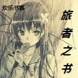 旅者之書 旅者之書