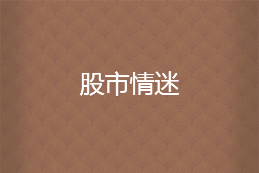 股市情迷 股市情迷
