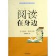 閱讀在身邊 閱讀在身邊