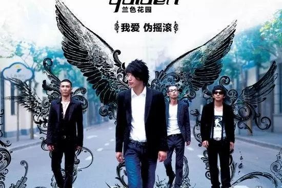 寶貝(蘭色花園樂隊演唱的歌曲) 寶貝(蘭色花園樂隊演唱的歌曲)