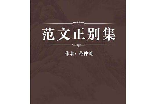 範文正別集 範文正別集