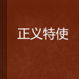 正義特使 正義特使
