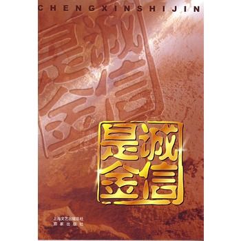 誠信是金(2009年內蒙古人民出版社出版的圖書) 誠信是金(2009年內蒙古人民出版社出版的圖書)