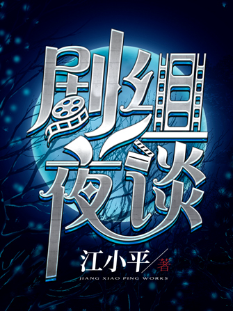 劇組夜談 劇組夜談
