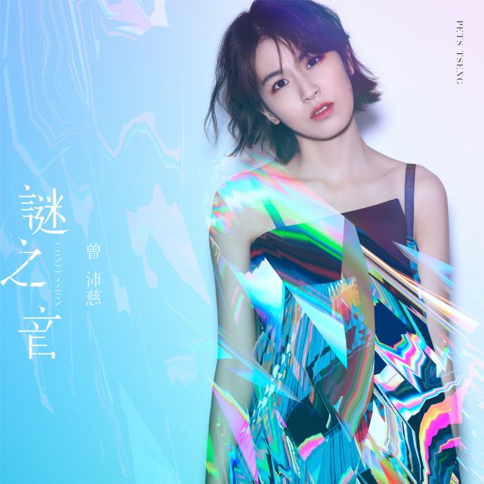 謎之音(曾沛慈演唱歌曲) 謎之音(曾沛慈演唱歌曲)