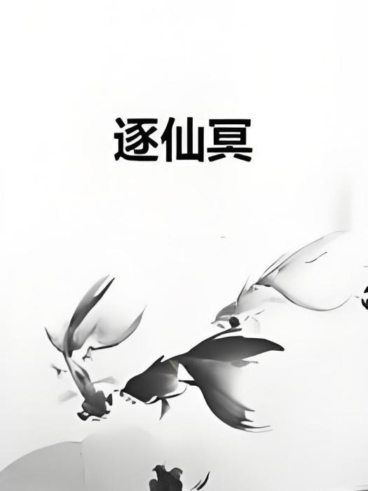 逐仙冥 逐仙冥
