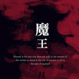 魔王(月下桑創作小說) 魔王(月下桑創作小說)