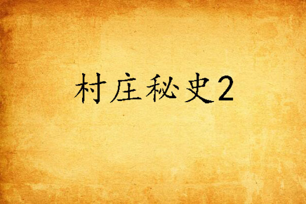 村莊秘史2 村莊秘史2