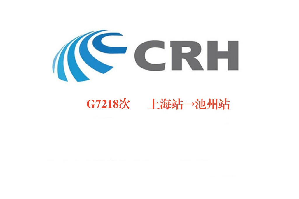 G7218/G7219次列車 G7218/G7219次列車