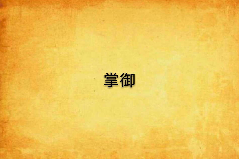 掌御 掌御