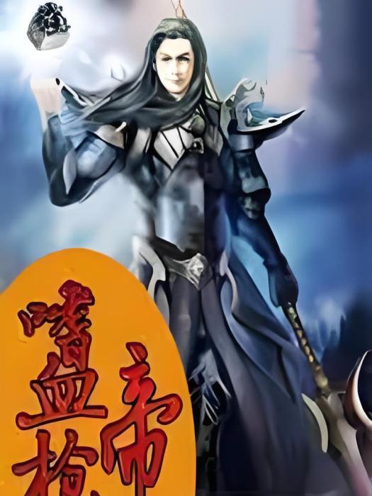 嗜血槍帝
