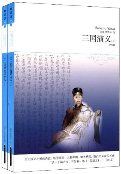 世界文學文庫096：三國演義