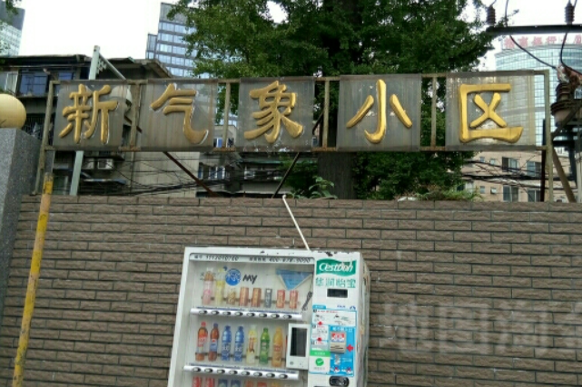 新氣象小區 新氣象小區