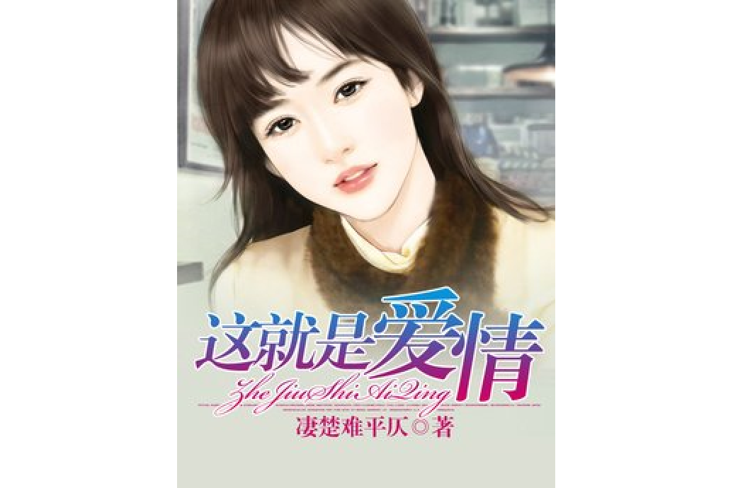 這就是愛情(淒楚難平仄所著小說) 這就是愛情(淒楚難平仄所著小說)