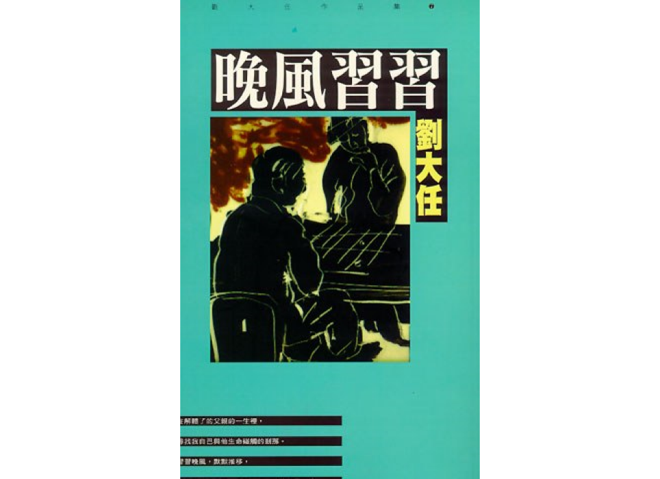 晚風習習 晚風習習