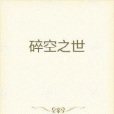 碎空之世 碎空之世