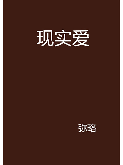 現實愛 現實愛