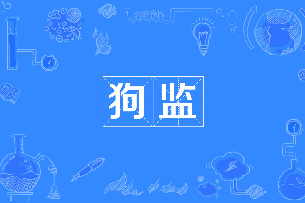狗監 狗監