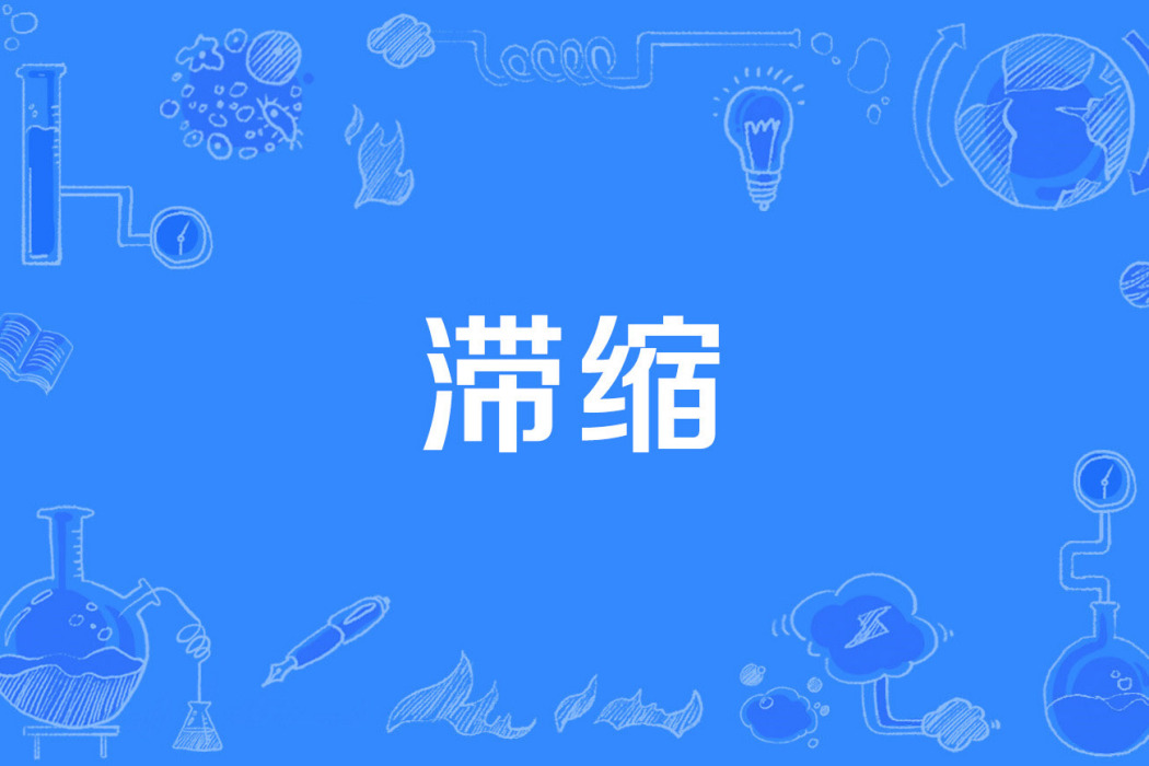 滯縮 滯縮
